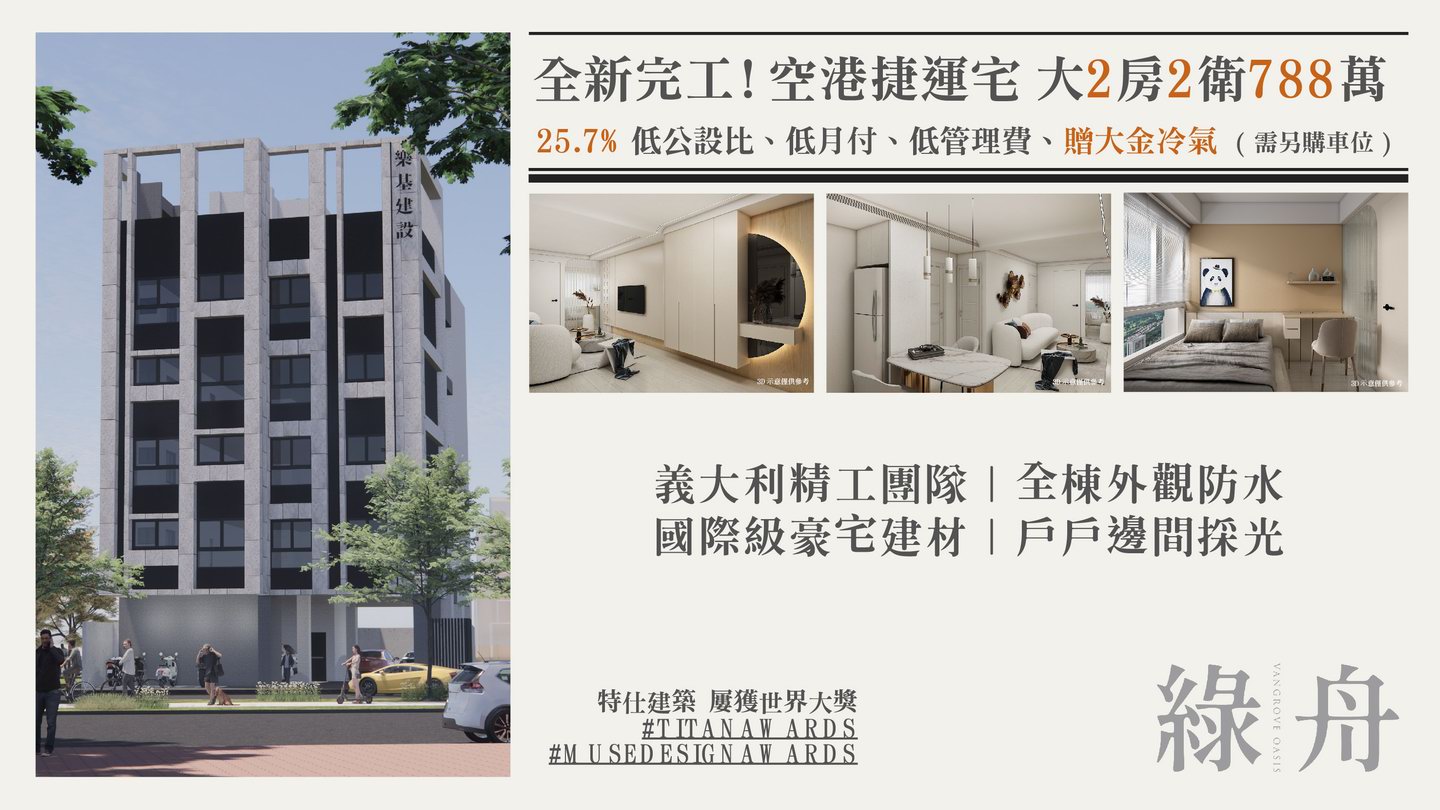 全新完工！空港捷運宅